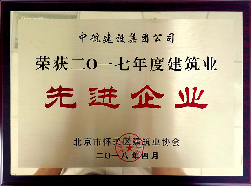 华体会官方版网站登录入口-华体会(中国)
荣获怀柔建筑业2017年度先进企业