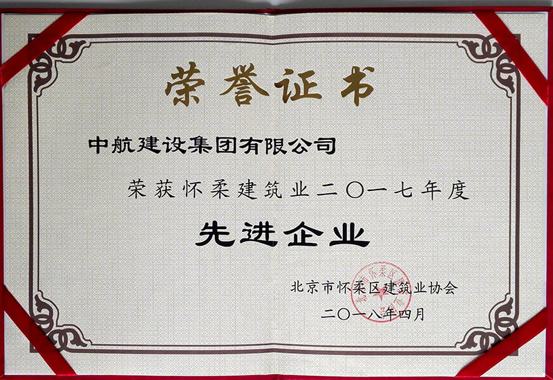 华体会官方版网站登录入口-华体会(中国)
荣获怀柔建筑业2017年度先进企业